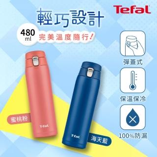 【Tefal 特福】Light ＆go彈蓋不鏽鋼輕巧隨行保冰保溫瓶480ml(兩色可選)