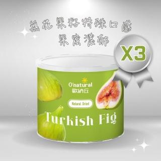 【Onatural 歐納丘】純天然土耳其無花果乾200g*3罐
