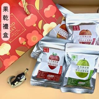 【果乾小弟】年度冠軍果乾禮盒 4包組(送禮推薦/臺灣名產/伴手禮/長輩/教師節/生日禮物)