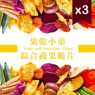 【果乾小弟】綜合蔬果脆片3包(低溫烘培 高纖 蔬果脆片 蔬果脆條)
