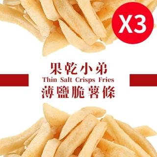 【果乾小弟】薄鹽脆薯條3包(低溫烘培 高纖 薯條 脆條 脆片)