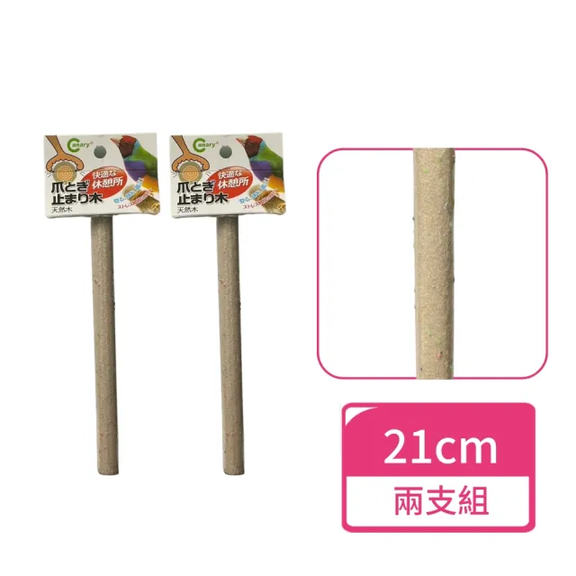 【CANARY】鳥取直棒型磨爪棲木 21cm 兩支組(鳥站棍 棲木站棍 磨爪棲木 鳥磨爪)