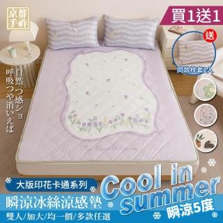 【京都手祚】買1送1 買就送同款枕套 日系大版印花卡通瞬涼5度冰絲涼感墊(雙/加 均一價/涼感墊/涼墊/冰涼墊)
