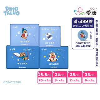 【愛康】透芯涼感衛生棉 DINOTAENG特別款 4包入組(護墊型15.5cm/日用型24cm/夜用型28cm/加長型33cm)