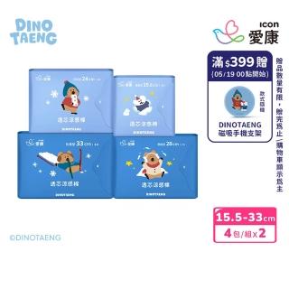 【愛康】透芯涼感衛生棉 DINOTAENG特別款 任選8包入(護墊型15.5cm/日用型24cm/夜用型28cm/加長型33cm)