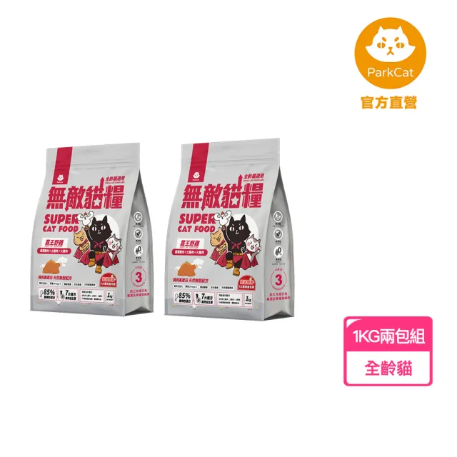 【ParkCat 無敵貓糧】霸王野雞1kg(兩入組)(貓飼料、貓糧)