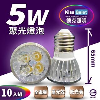 【KISS QUIET】10入組 安規4燈5W 白光/黃光 E27 LED燈泡 全電壓(LED杯燈 杯燈 MR16 LED燈泡 崁燈 投射燈)