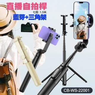 【CITY BOSS】WS-22001 戶外直播自拍桿+藍芽+三角架 150公分七段伸縮 附遙控器 適用直播