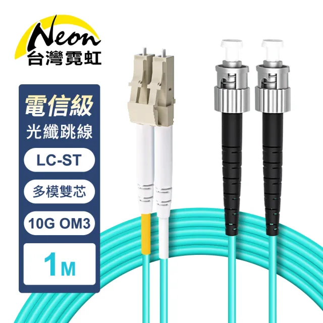 【台灣霓虹】電信級LC-ST多模10G雙芯OM3光纖跳線1米