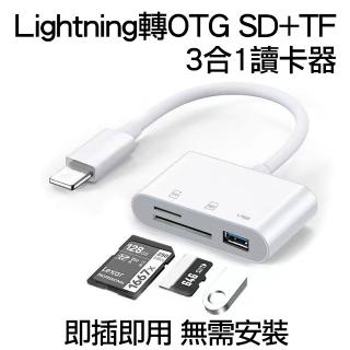 【Arum】Lightning轉OTG/SD+TF USB記憶卡讀卡器轉接線(OTG 蘋果APPLE 三合一轉接器)