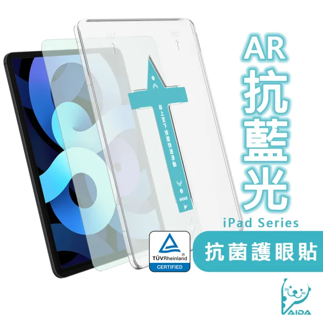 【AIDA】iPad Air/Pro 13吋 德國萊茵認證AR抗藍光玻璃保護貼(德國萊茵TUV｜國際SGS認證｜附對位器)
