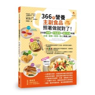 366天營養主副食品照著做就對了！250道冰磚+手指食物+親子共食料理 主食、副食、配菜、點心快速上桌！