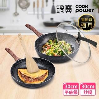 【CookPower 鍋寶】原礦大理石不沾鍋雙鍋四件組30cm-IH/電磁爐適用(30炒+30煎+蓋+鏟)