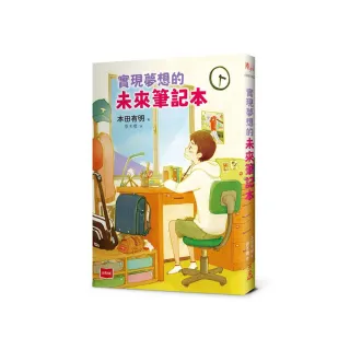 實現夢想的未來筆記本