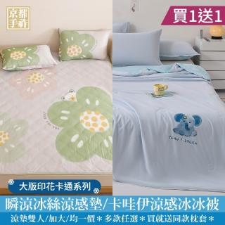 【京都手祚】買1送1 日系大版印花卡通瞬涼冰絲涼感墊/卡哇伊冰冰被(尺寸 均一價/涼感墊/涼墊/冰冰被)