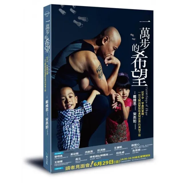 一萬步的希望：從不孕、早產到單親，一位父親與雙胞胎勇闖世界的英雄之旅