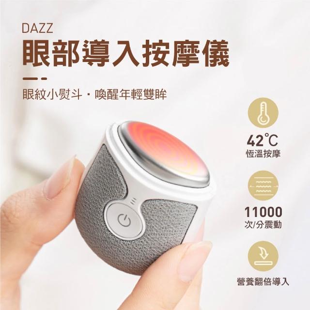 【DAZZ】眼部導入按摩儀(MX-EM401)
