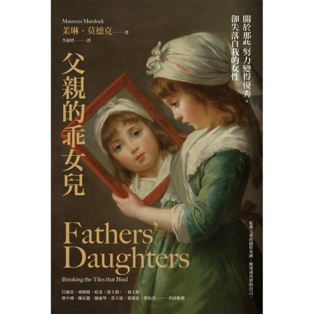 父親的乖女兒：關於那些努力變得優秀，卻失落自我的女性
