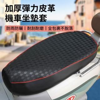【YOLU】加厚防曬皮革機車坐墊套 全包圍摩托車隔熱坐墊 防水耐磨電動車座椅套 通用電瓶車坐椅墊套 車座墊