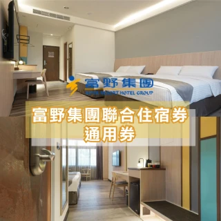 【富野飯店聯合住宿紙券】同旅展價！多館通用★武陵/關子嶺/宜蘭/花蓮/台東/高雄/嘉義/台南)
