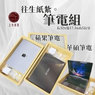 【上芳香業】往生紙紮 紙紮筆電 蘋果筆電 華碩筆電 充電器 紙紮電腦(棺內 往生者 祖先 塔位 祭祖)
