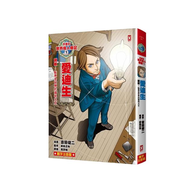 漫畫版世界偉人傳記（1）：創新！愛迪生【點亮全世界的發明大王】（專家監修?難字注音版）