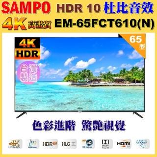 【SAMPO 聲寶】65型 4K UHD超高畫質液晶顯示器｜臺灣製造｜含桌上基本安裝(EM-65FCT610-N 福利品)