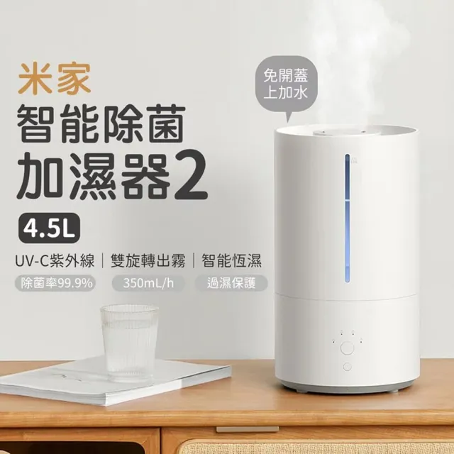 米家智能除菌加濕器2 4.5L(智能恆濕 除菌淨化 110V可用)
