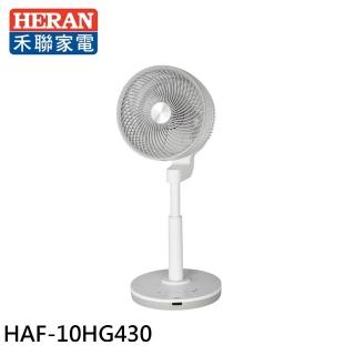 【HERAN 禾聯】約10吋 3D擺頭DC變頻循環立扇(HAF-10HG430)