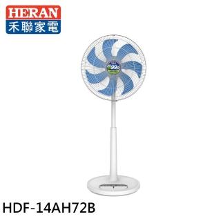 【HERAN 禾聯】14吋 光觸媒+奈米銀雙效抑菌DC風扇(HDF-14AH72B)