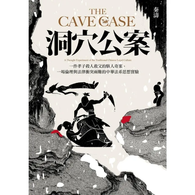 【momoBOOK】洞穴公案:一件孝子殺人救父的駭人奇案,一場倫理與法律衝突兩難的中華法系思想實驗(電子書)