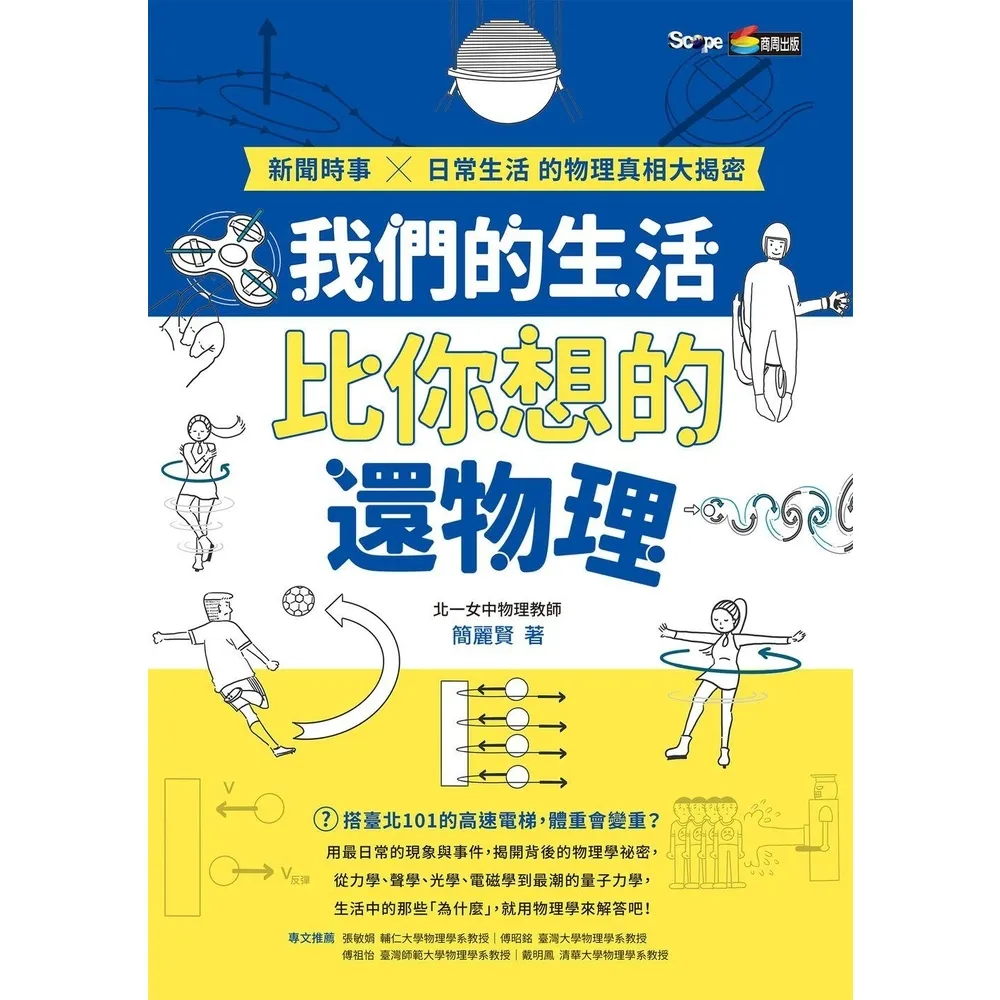 【momoBOOK】我們的生活比你想的還物理：新聞時事X日常生活的物理真相大揭密(電子書)