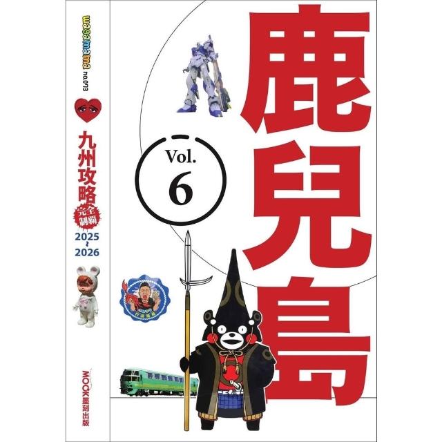【momoBOOK】九州攻略完全制霸2025-2026―鹿兒島(電子書)