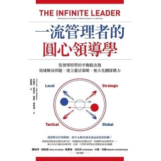 【momoBOOK】一流管理者的圓心領導學：從領導特質的平衡點出發，迅速解決問題、極大化團隊戰力(電子書)