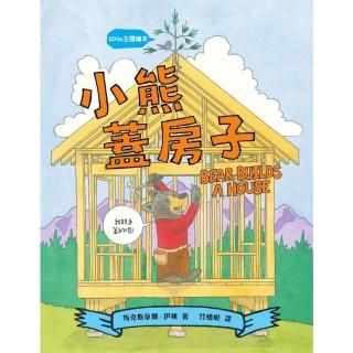 【momoBOOK】【SDGs主題繪本】小熊蓋房子（結合STEAM與SDGs的永續議題繪本）(電子書)