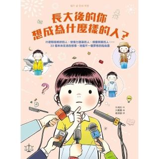 【momoBOOK】長大後的你想成為什麼樣的人？什麼都能修好的人、想像力豐富的人、很會開車的人(電子書)