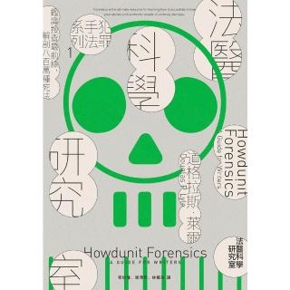 【momoBOOK】犯罪手法系列1─法醫科學研究室：鑑識搜查最前線，解剖八百萬種死法（暢銷新版）(電子書)