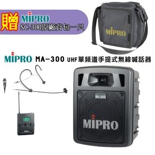 【MIPRO】MA-300 配1頭戴式無線麥克風 嘉強公司貨(UHF/USB鋰電池 單頻道迷你無線擴音機)