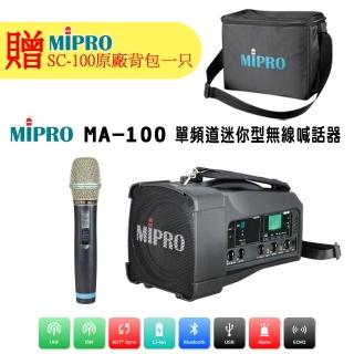 【MIPRO】MA-100 配1手握式無線麥克風(UHF單頻道迷你無線喊話器)
