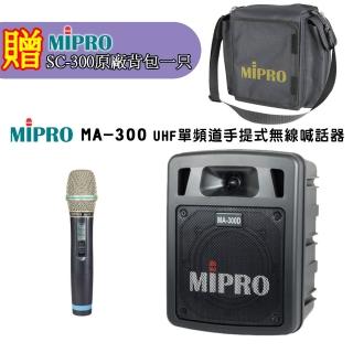 【MIPRO】MA-300 配1手握式無線麥克風 嘉強公司貨(UHF/USB鋰電池 單頻道迷你無線擴音機)