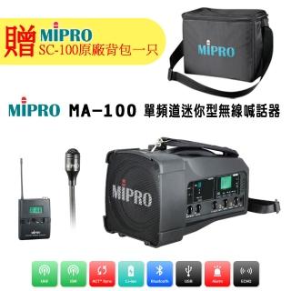 【MIPRO】MA-100 配1領夾式無線麥克風(UHF單頻道迷你無線喊話器)