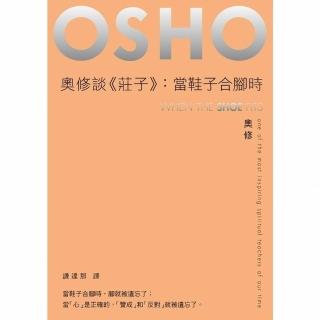【momoBOOK】奧修談《莊子》：當鞋子合腳時(電子書)