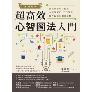 【momoBOOK】案例解析！超高效心智圖法入門：輕鬆學會用心智圖作學習筆記、提升記憶和創意發想(電子書)