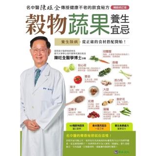 【momoBOOK】穀物蔬果養生宜忌【暢銷修訂版】(電子書)