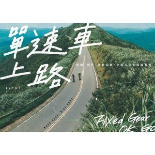 【momoBOOK】單速車上路：街騎、旅行、挑戰公路，休日人生的踩踏冒險(電子書)
