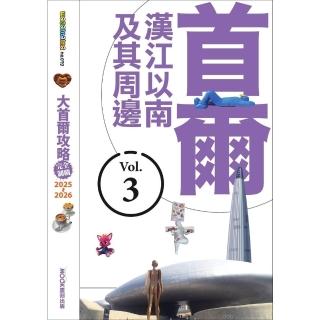 【momoBOOK】大首爾攻略完全制霸2025-2026-首爾漢江以南及其周邊(電子書)