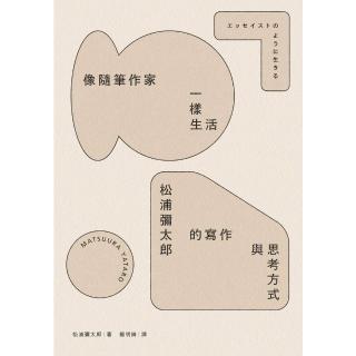 【momoBOOK】像隨筆作家一樣生活：松浦彌太郎的寫作與思考方式(電子書)