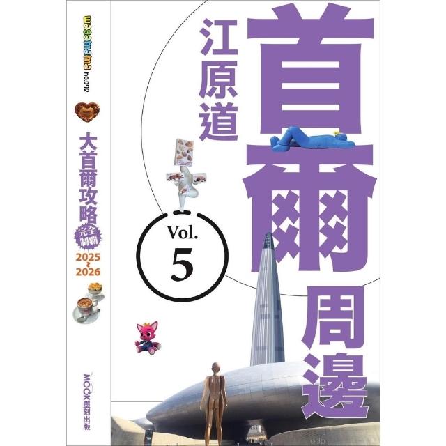 【momoBOOK】大首爾攻略完全制霸2025-2026－首爾周邊：江原道(電子書)