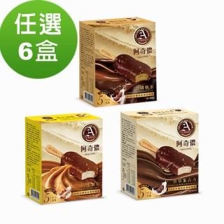 【阿奇儂】經典阿奇儂雪糕任選6盒組70公克X5支裝/盒裝(香草朱古力/花生脆粒/咖啡核果)