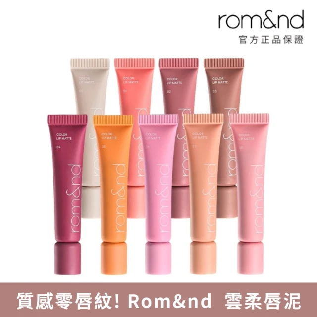 【rom&nd】雲柔唇泥 8g(Romand 韓系唇彩NO.1)